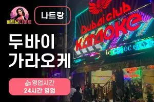나트랑 두바이 가라오케