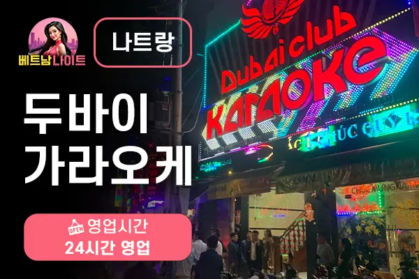 나트랑 두바이 가라오케