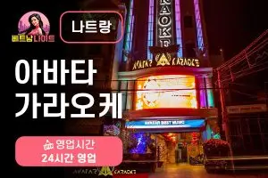 나트랑 아바타 가라오케
