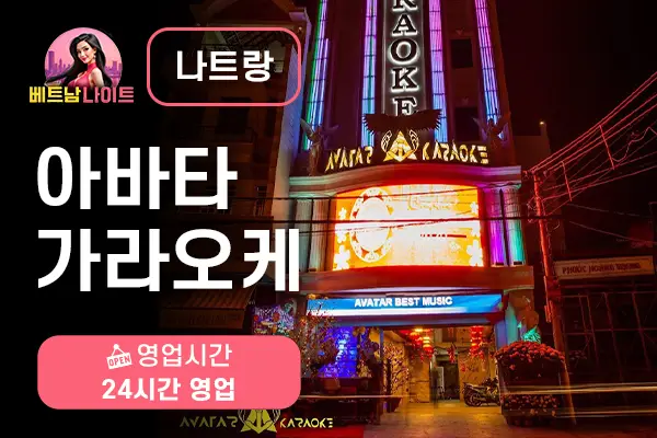 나트랑 아바타 가라오케