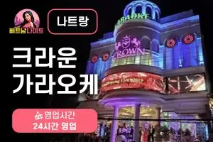나트랑 크라운 가라오케