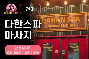 다낭 다한스파 마사지 [건마]