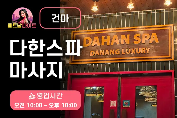 다낭 다한스파 마사지 [건마]