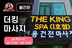 다낭 더킹 마사지 [불건마]