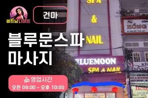 다낭 블루문스파 마사지 [건마]