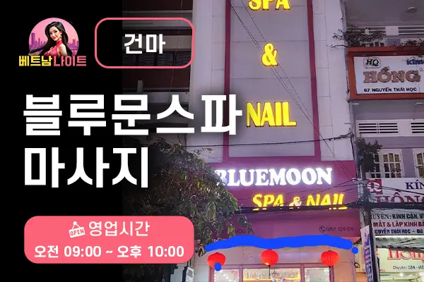 다낭 블루문스파 마사지 [건마]