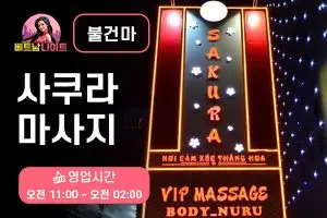 다낭 사쿠라 마사지 [불건마]
