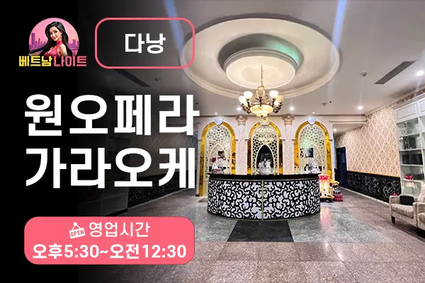 다낭 원오페라 가라오케