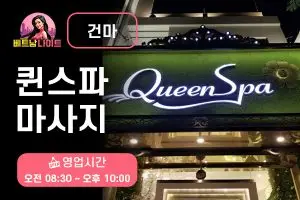 다낭 퀸스파 마사지 [건마]
