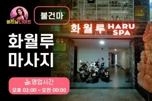 다낭 화월루 마사지 [불건마]