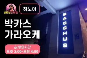 하노이 박카스 가라오케