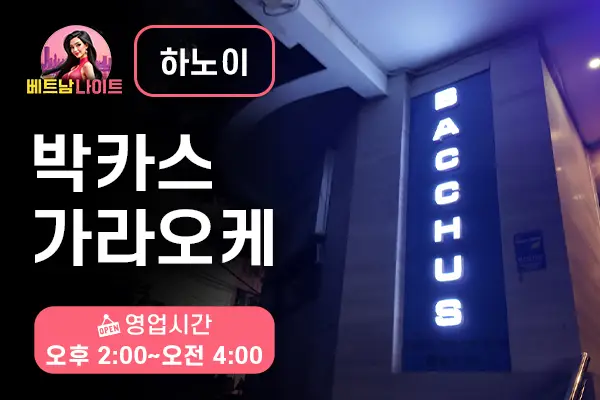 하노이 박카스 가라오케