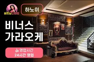 하노이 비너스 가라오케