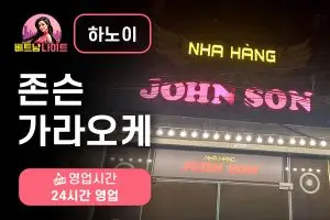 하노이 존슨 가라오케