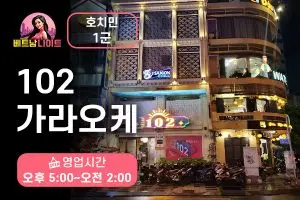 호치민 102 가라오케 1군