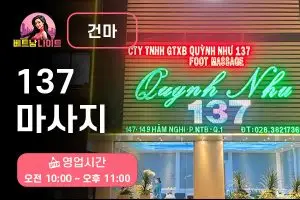 호치민 137 마사지 [건마]