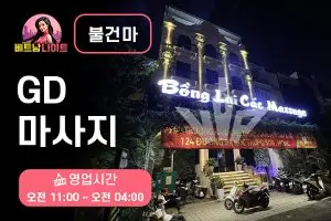 호치민 GD 마사지 [불건마]