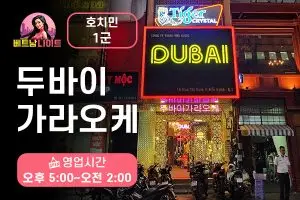 호치민 두바이 가라오케 1군
