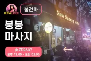 호치민 붕붕 마사지 [불건마]