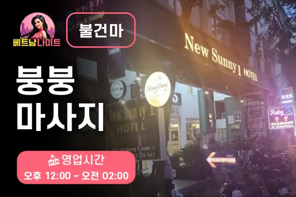 호치민 붕붕 마사지 [불건마]