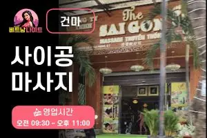 호치민 사이공 마사지 [건마]