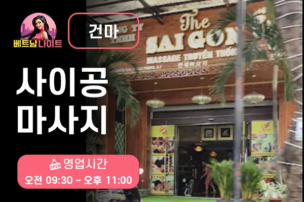 호치민 사이공 마사지 [건마]