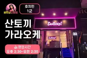 호치민 산토끼 가라오케 1군