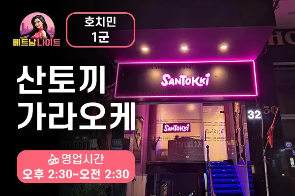 호치민 산토끼 가라오케 1군