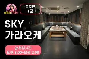 호치민 스카이 가라오케 1군