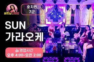 호치민 썬 가라오케 7군