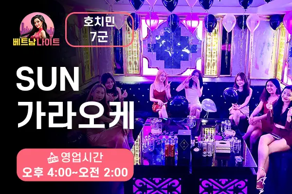 호치민 썬 가라오케 7군