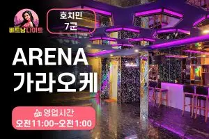 호치민 아레나 가라오케 7군