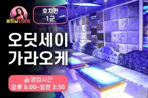호치민 오딧세이 가라오케 1군