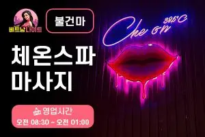 호치민 체온스파 마사지 [불건마]