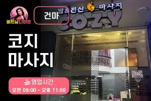 호치민 코지 마사지 [건마]