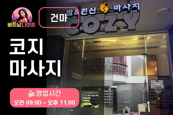 호치민 코지 마사지 [건마]