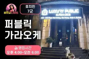 호치민 퍼블릭 가라오케 7군