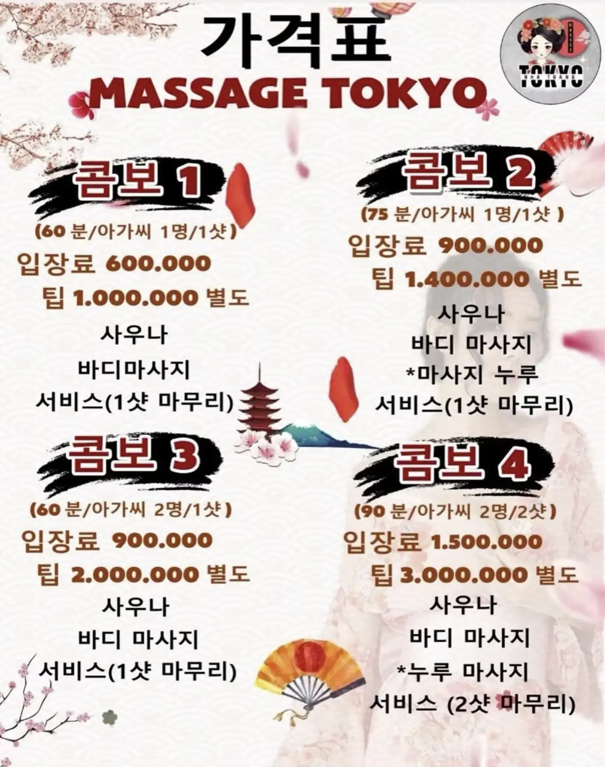 나트랑 도쿄 마사지 가격표