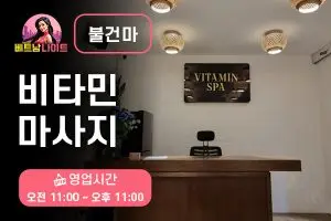 나트랑 비타민 마사지 [불건마]