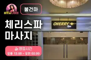 나트랑 체리스파 마사지 [불건마]
