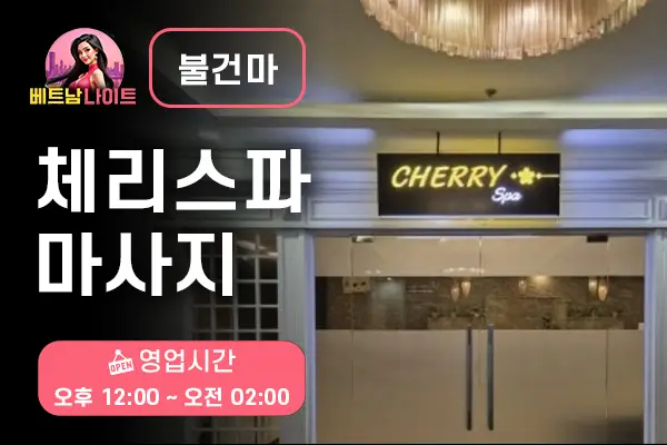 나트랑 체리스파 마사지 [불건마]