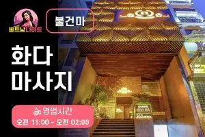 나트랑 화다 마사지 [불건마]