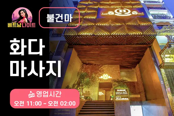 나트랑 화다 마사지 [불건마]
