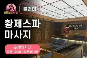 나트랑 황제스파 마사지 [불건마]