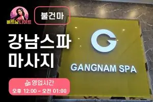 하노이 강남스파 마사지 [불건마]