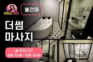 하노이 더썸 마사지 [불건마]