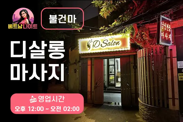 하노이 디살롱 마사지 [불건마]