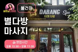 하노이 별다방 마사지 [불건마]