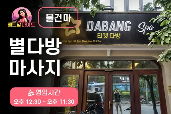 하노이 별다방 마사지 [불건마]