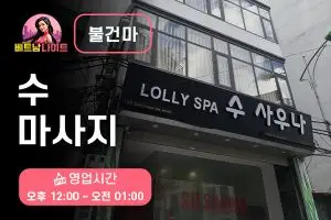 하노이 수 마사지 [불건마]